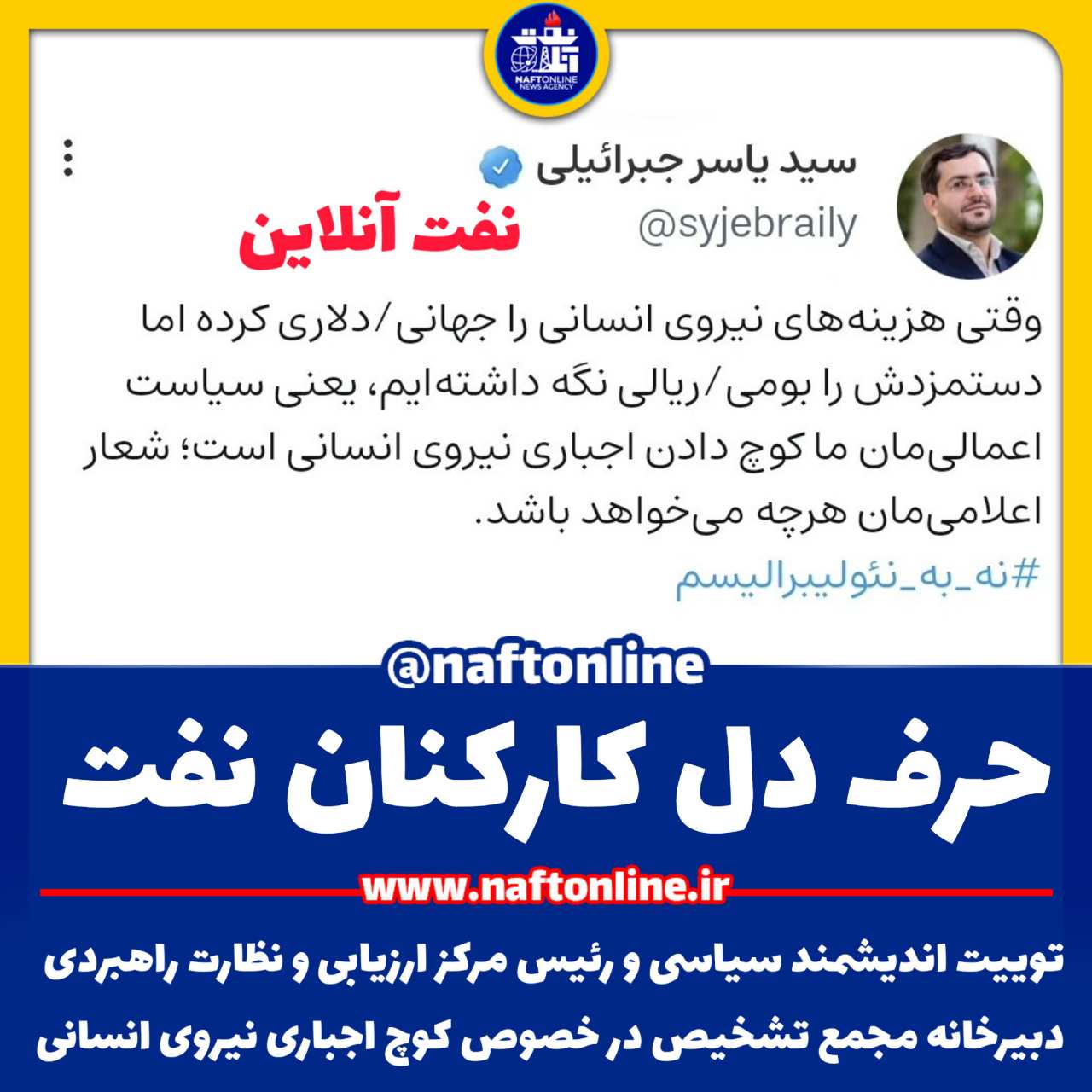 توییت نوشت | twitter | سید یاسر جبراییلی