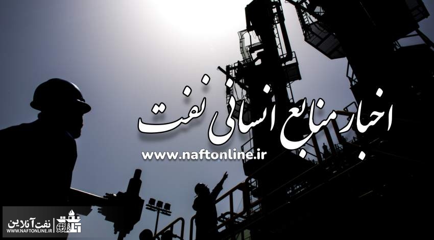 اخبار کارکنان صنعت نفت