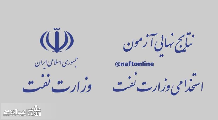 آزمون استخدامی وزارت نفت | نفت آنلاین