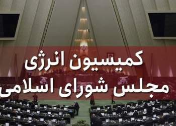 کمیسیون انرژی مجلس | نفت آنلاین