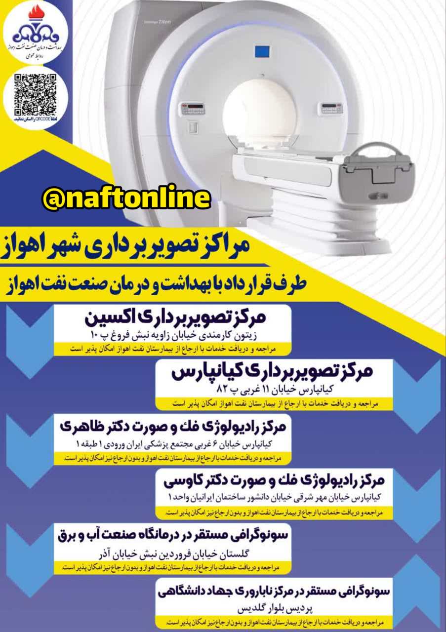 سازمان بهداشت و درمان نفت اهواز