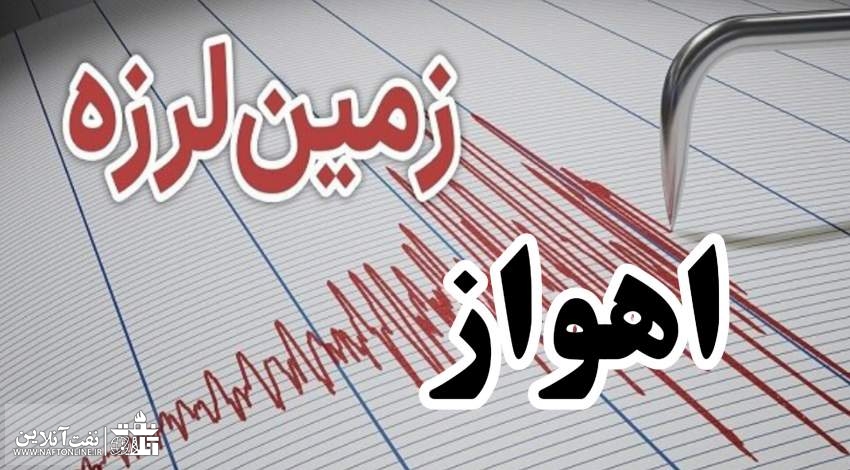 زمین لرزه در اهواز