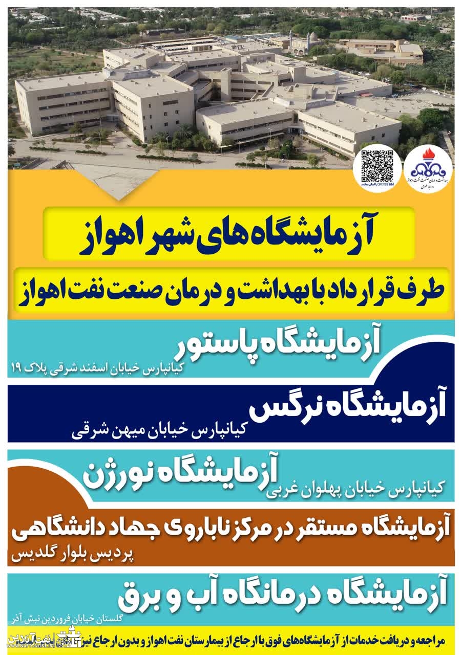 لیست آزمایشگاه های طرف قرارداد پرسنل نفت