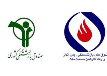 ادغام صندوق بازنشستگی نفت با کشوری!