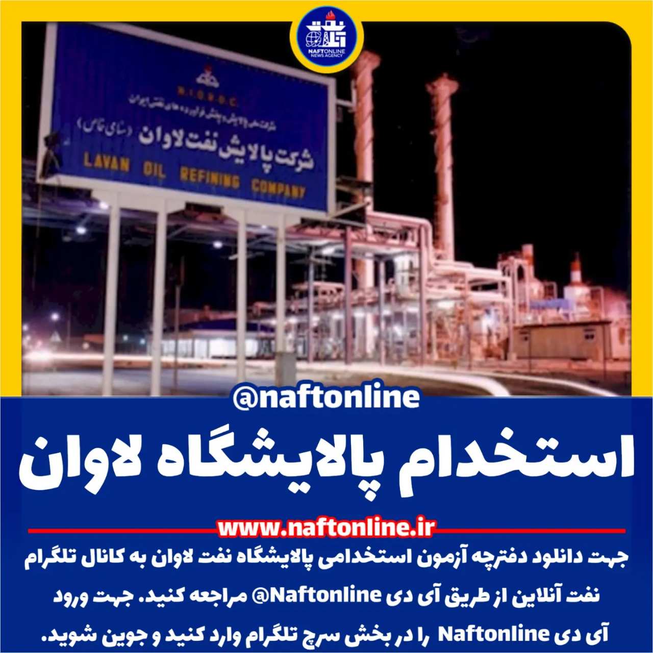 اخبار استخدامی | نفت آنلاین | استخدام پالایشگاه نفت لاوان