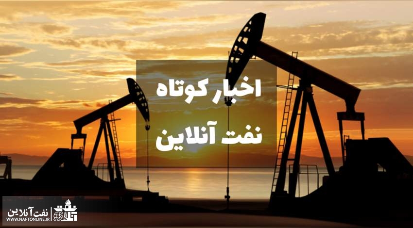 اخبار کوتاه نفت آنلاین