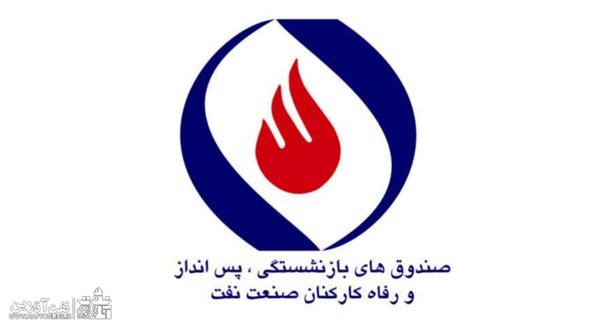 صندوق بازنشستگی نفت