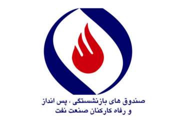 صندوق بازنشستگی نفت