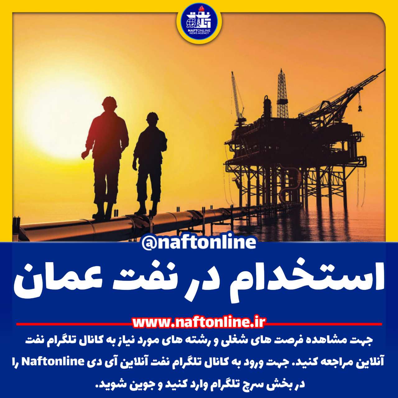اخبار استخدامی | نفت آنلاین | استخدام در عمان