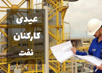 عیدی پرسنل صنعت نفت