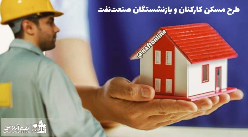 طرح مسکن کارکنان نفت