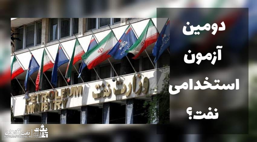 اخبار استخدامی | نفت آنلاین | آزمون استخدامی وزارت نفت