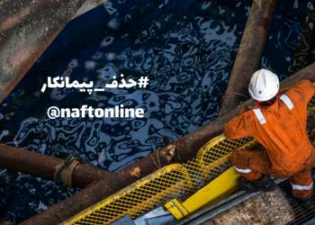 حذف پیمانکار نیروی انسانی