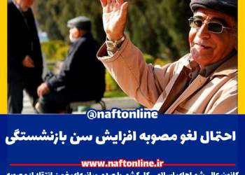 افزایش سن بازنشستگی
