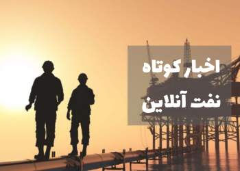 اخبار کوتاه نفت آنلاین