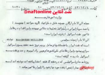 سند حمایت نفتی شاه پهلوی از رژیم صهیونیستی