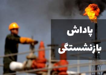 پاداش پایان خدمت کارمندان