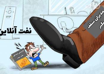 وامی برای دانه درشت‌ها! | وام کارکنان نفت