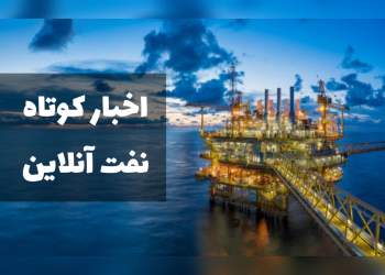 اخبار کوتاه نفت آنلاین