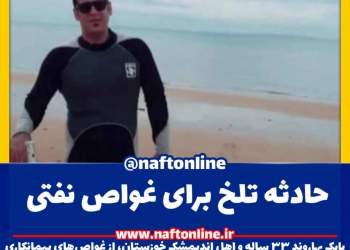 مرحوم بابک بهاروند غواص صنعت نفت
