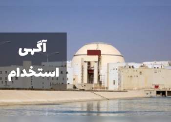 اخبار استخدامی | نفت آنلاین | استخدام نیروگاه اتمی