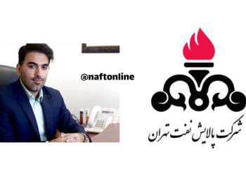وحید عبیری | پالایشگاه نفت تهران