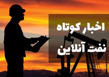 اخبار کوتاه نفت آنلاین