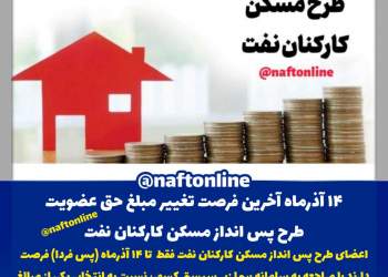 طرح مسکن کارکنان نفت