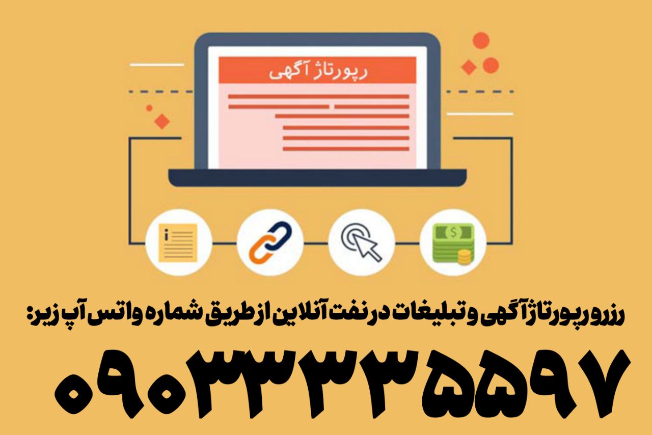 رپورتاژ آگهی‌های نفت آنلاین