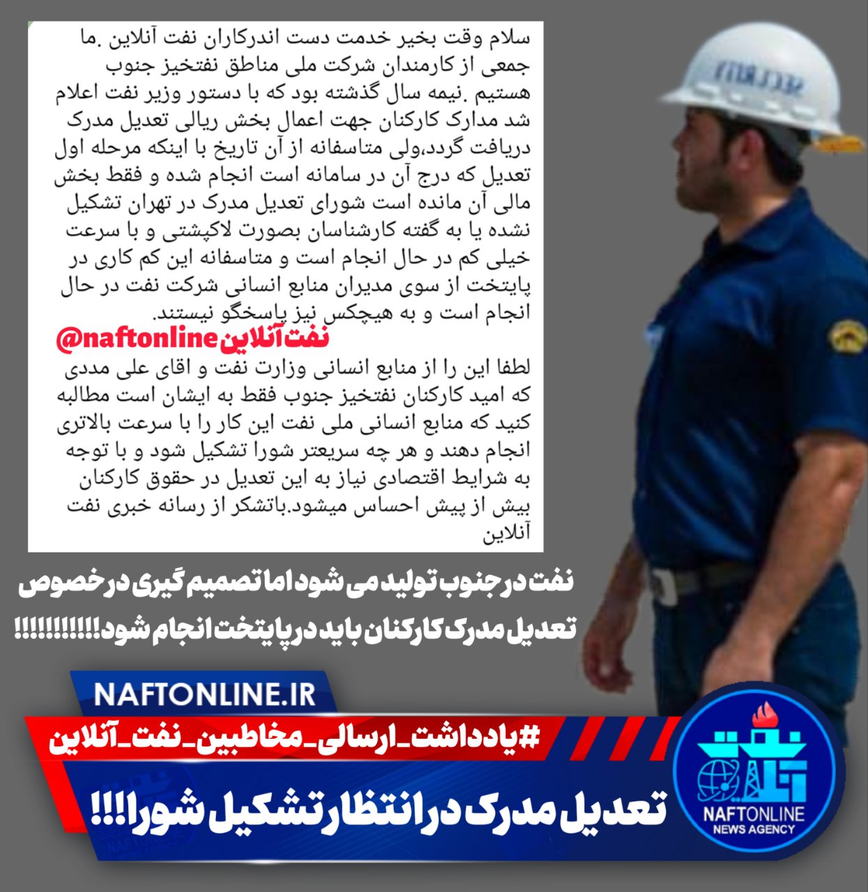 تعدیل مدرک کارکنان نفت