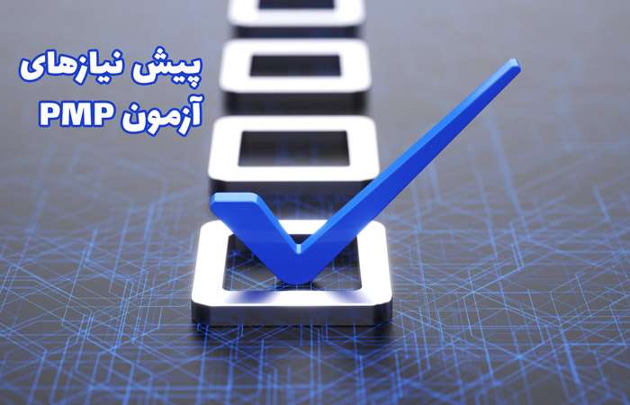 پیش نیازهای آزمون PMP