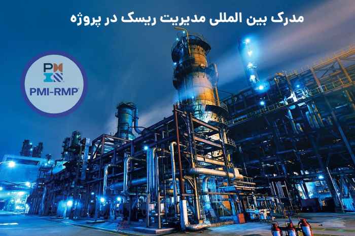 مدرک بین المللی مدیریت ریسک در پروژه