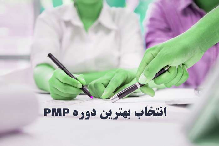 انتخاب بهترین دوره PMP