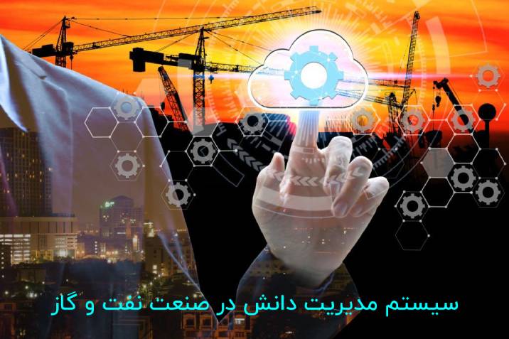 سیستم مدیریت دانش یک تکنولوژی در صنعت نفت و گاز