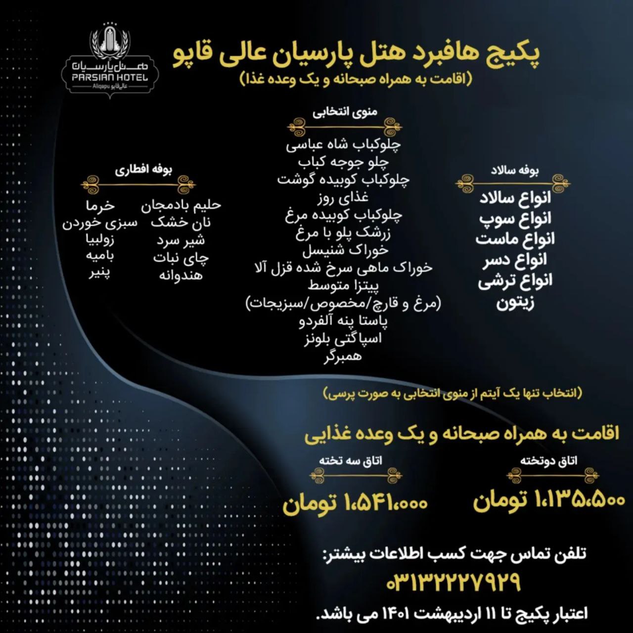 هتل پارسیان عالی قاپو اصفهان نفت
