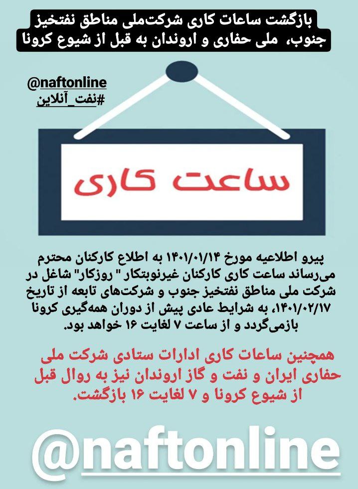 ساعات کاری نفتخیز جنوب نفت
