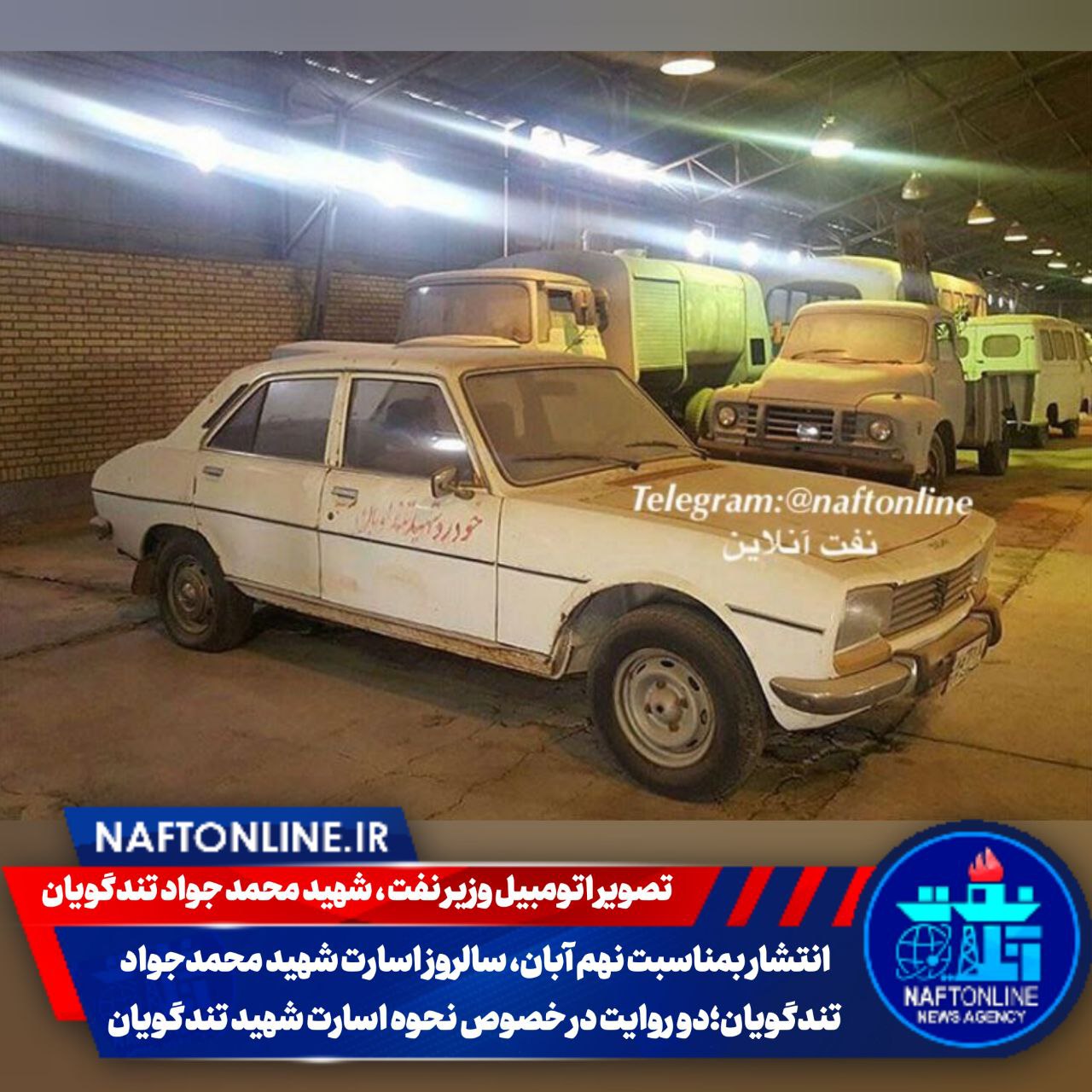 خودرو شهید محمد جواد تندگویان