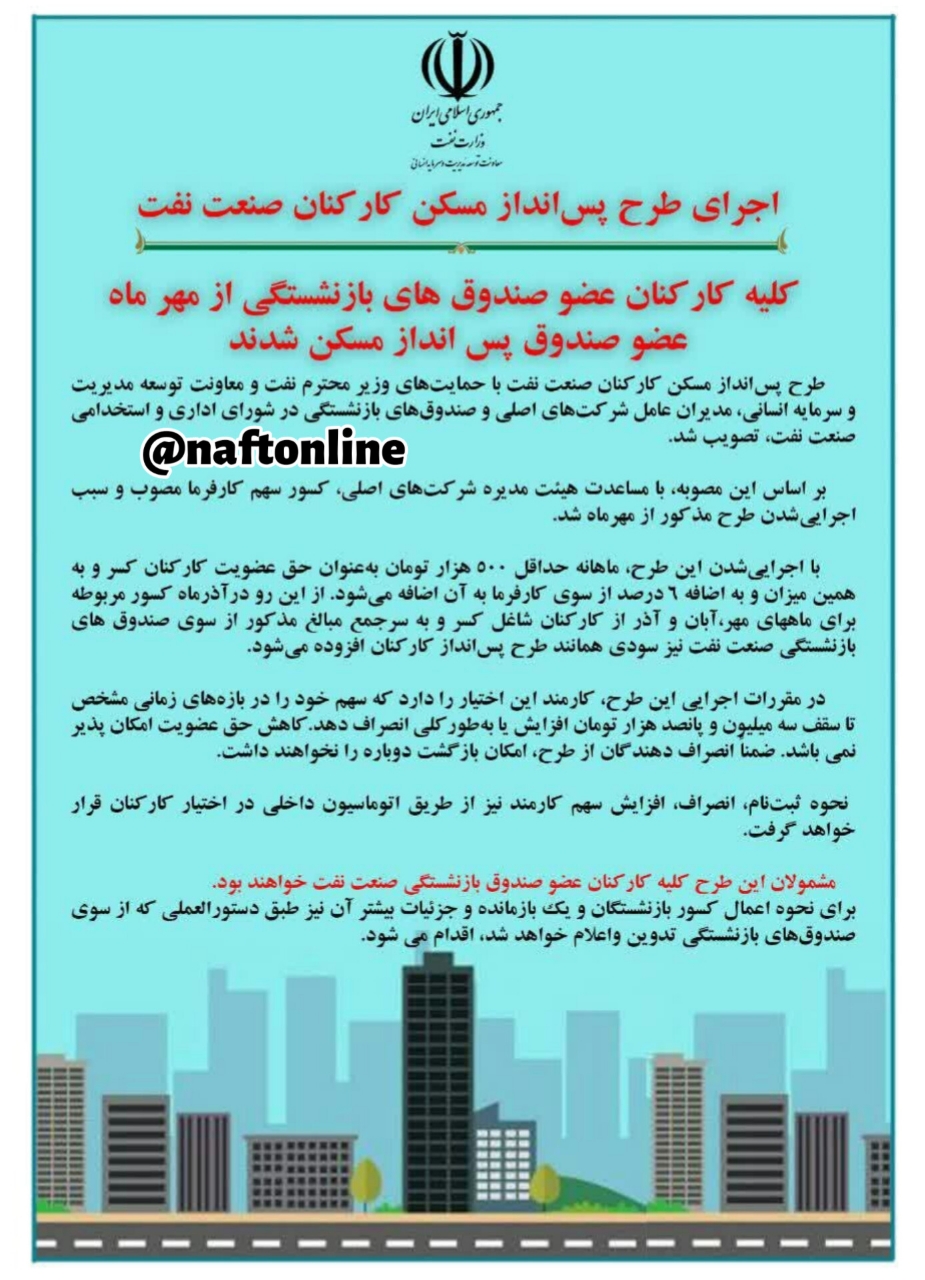 طرح پس انداز مسکن کارکنان صنعت نفت اجرایی شد