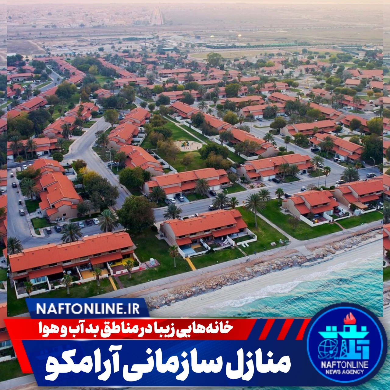 منازل سازمانی آرامکو عربستان