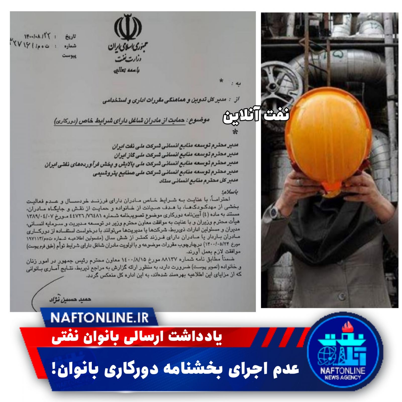 دورکاری بانوان نفتی