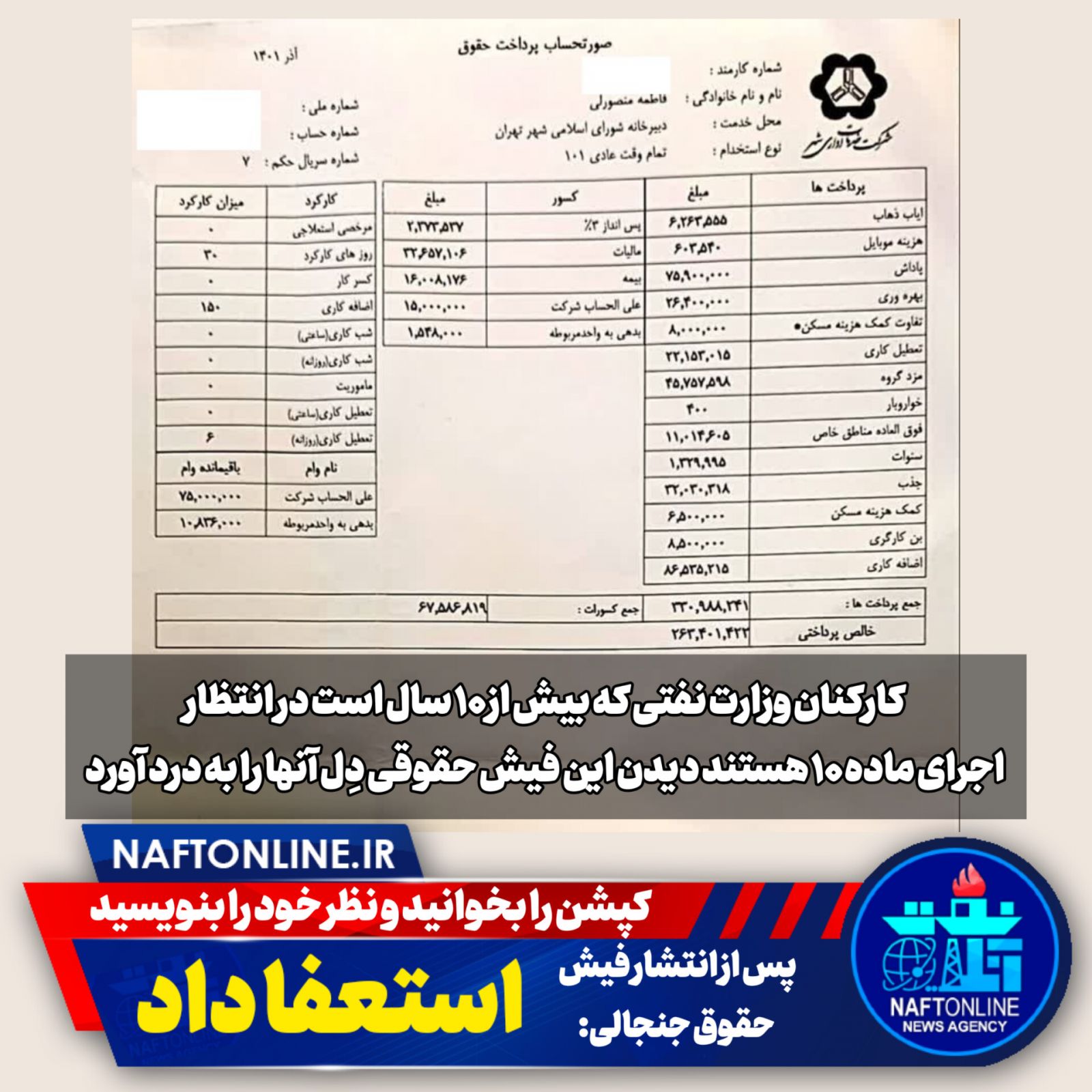 ماده ۱۰ کارکنان نفت فیش حقوقی 