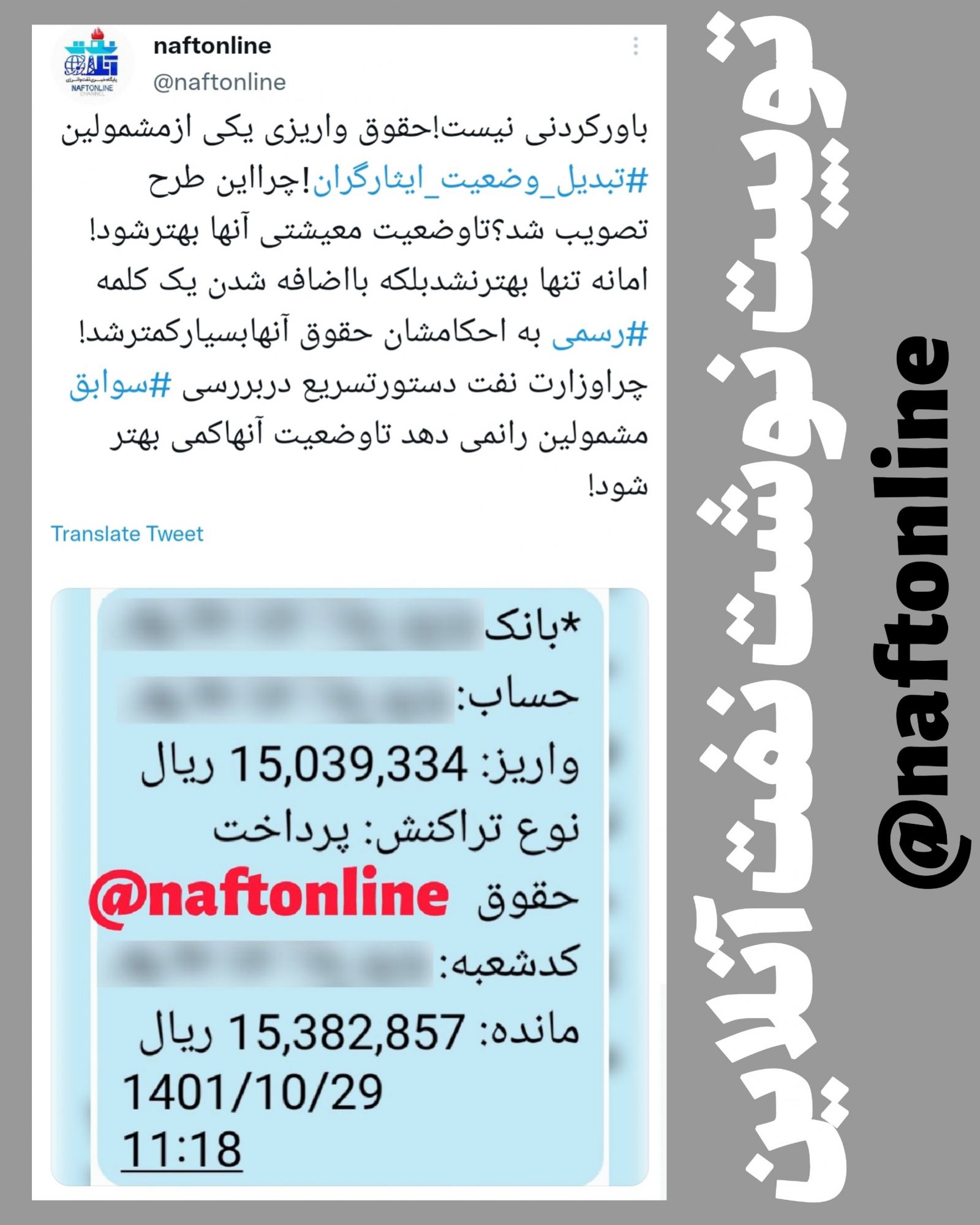 تبدیل وضعیت ایثارگران وزارت نفت حقوق و مزایا توییت <a href='https://www.naftonline.ir' target='_blank'>نفت آنلاین</a> 