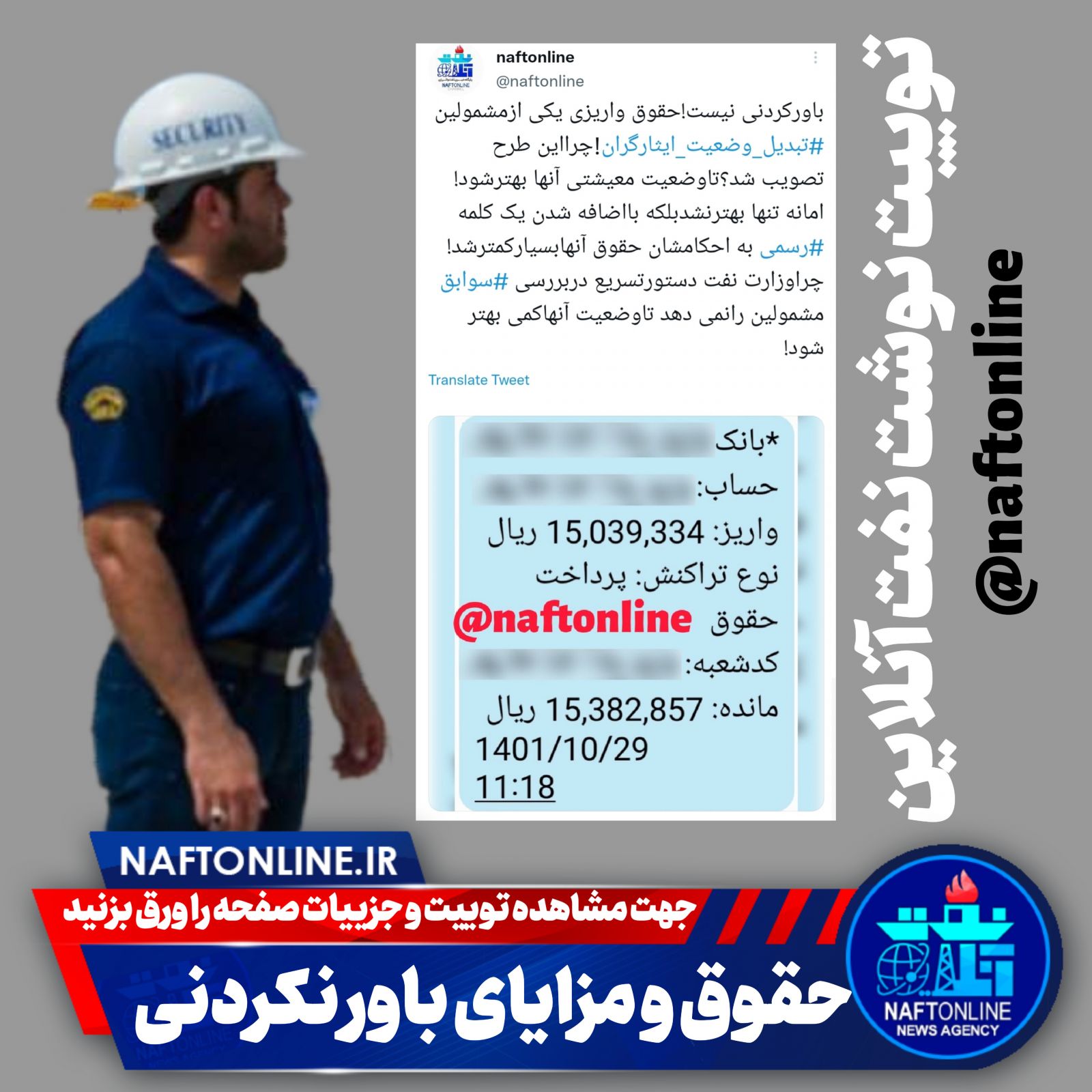 تبدیل وضعیت ایثارگران کارکنان رسمی نفت