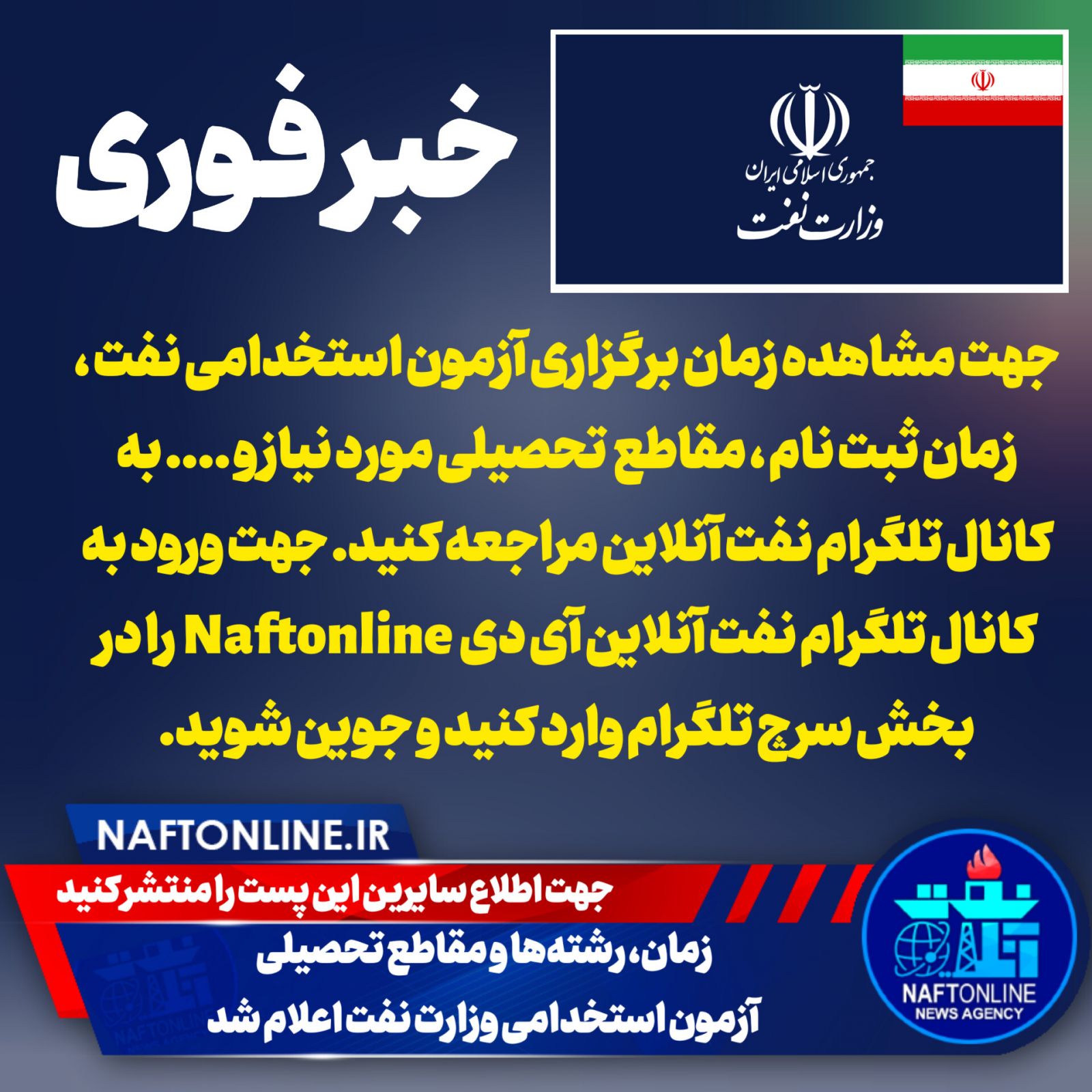 آزمون استخدامی وزارت نفت در سال ۱۴۰۲