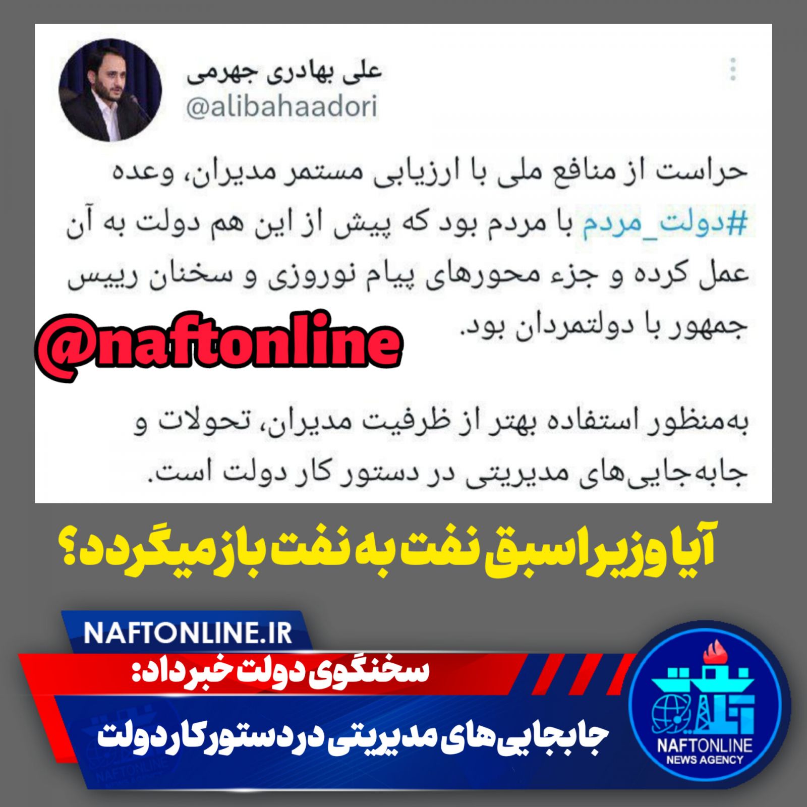 برکناری وزیر نفت 