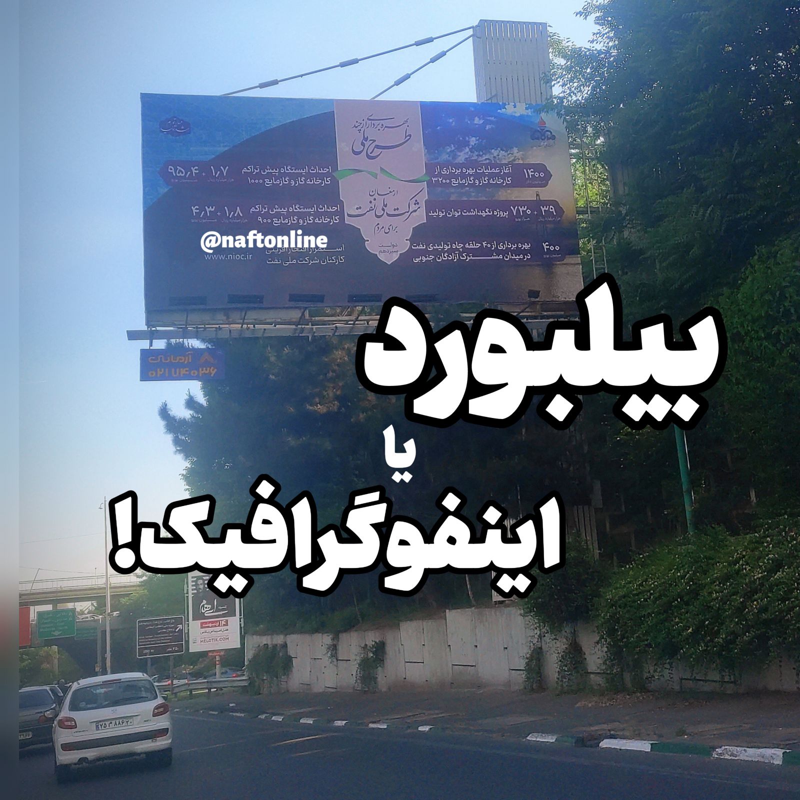 یکی از مخاطبین <a href='https://www.naftonline.ir' target='_blank'>نفت آنلاین</a> در واکنش به نحوه طراحی یکی از بیلبوردهای NIOC