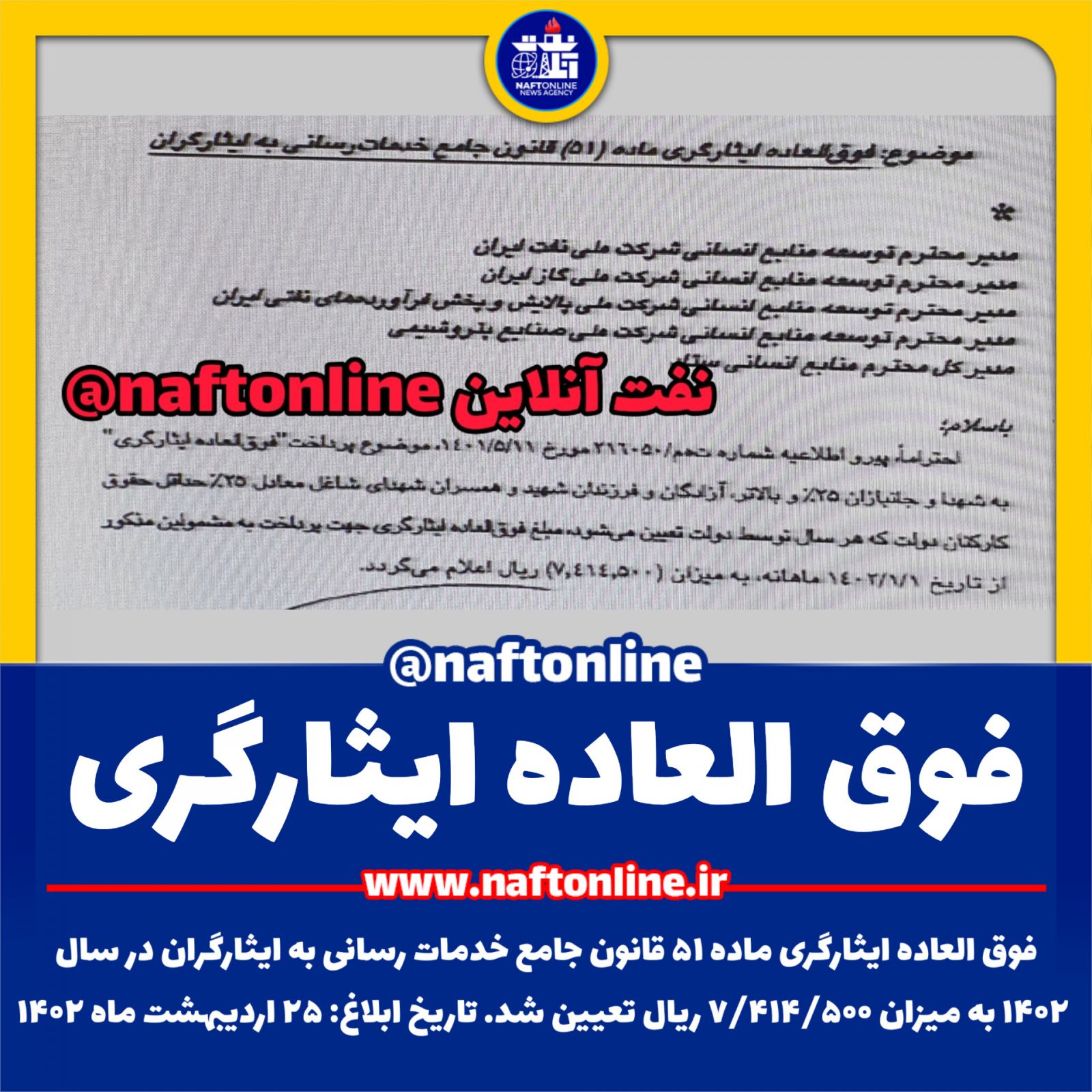 فوق العاده ایثارگری نفت