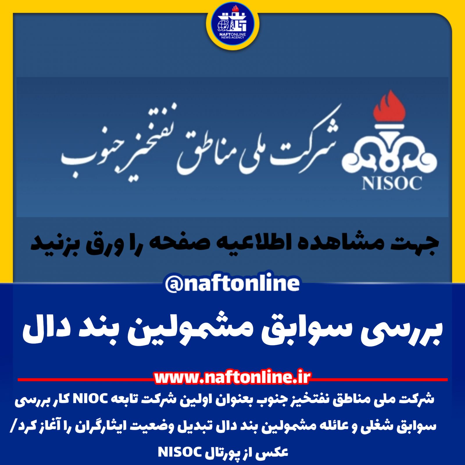 شرکت ملی مناطق نفتخیز جنوب  تبدیل وضعیت ایثارگران 