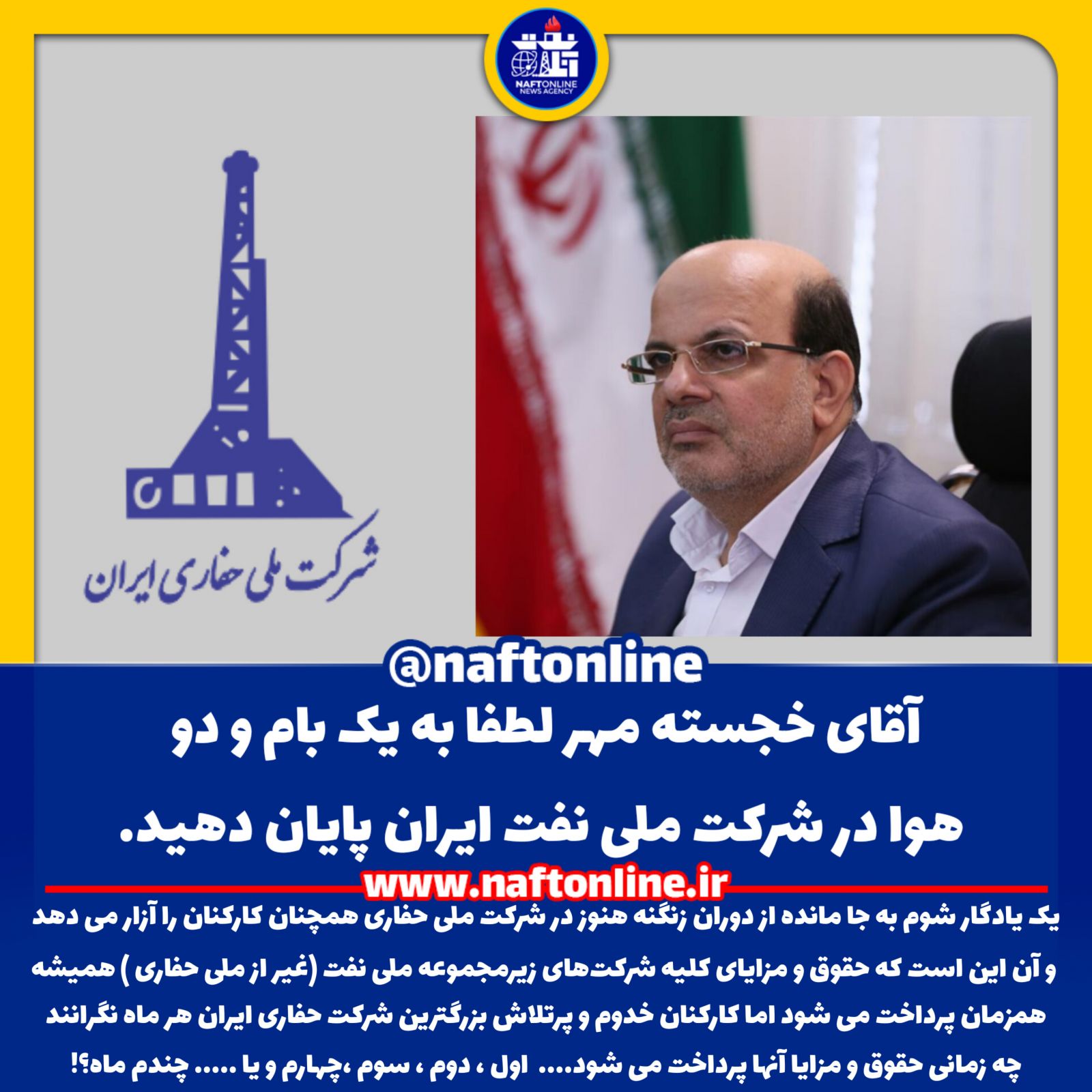 محسن خجسته مهر شرکت ملی نفت ایران حقوق پرسنل حفاری