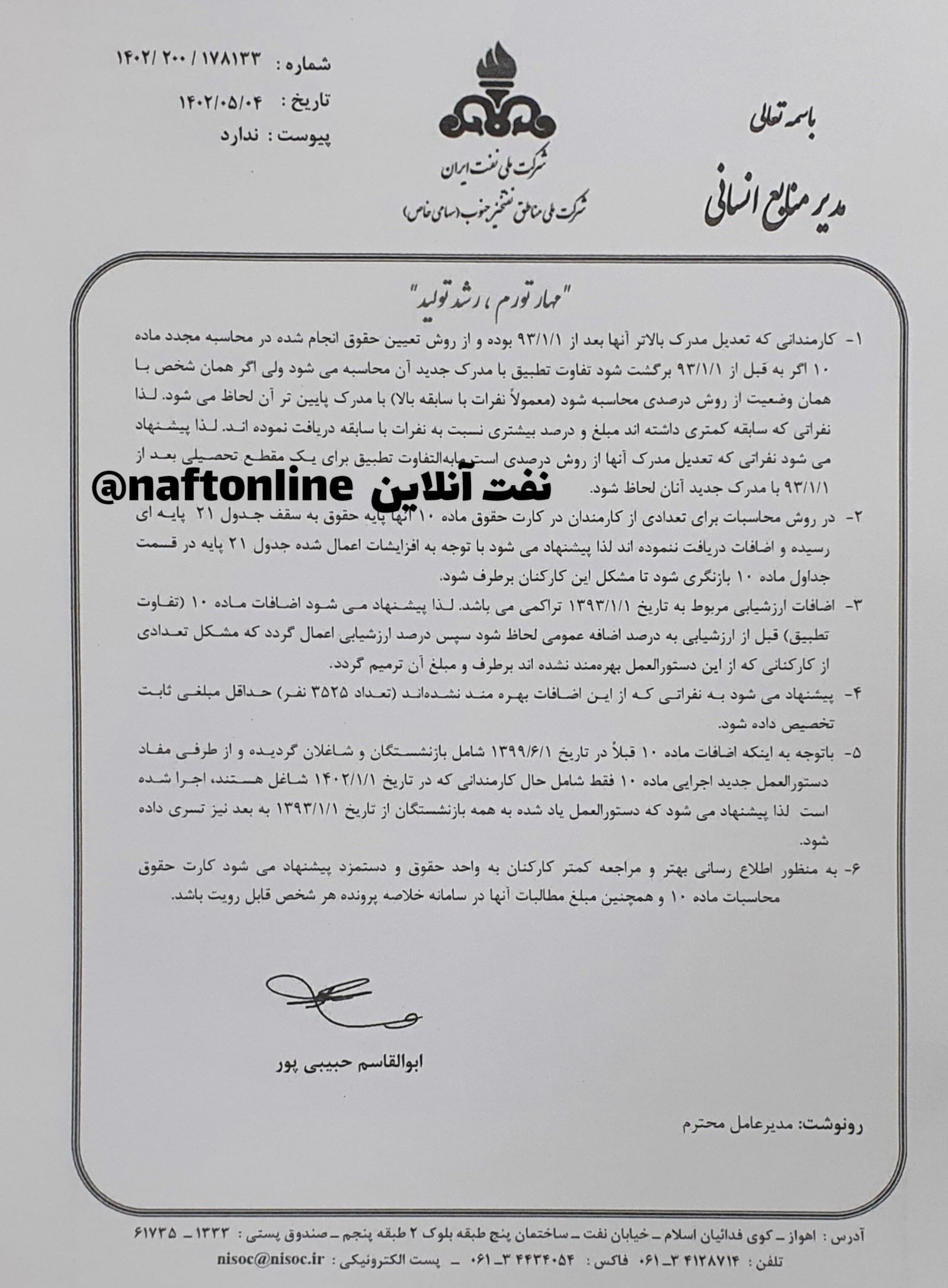 ماده ۱۰ کارکنان نفت